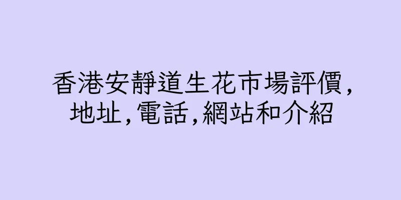 香港安靜道生花市場評價,地址,電話,網站和介紹