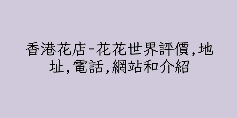 香港花店-花花世界評價,地址,電話,網站和介紹