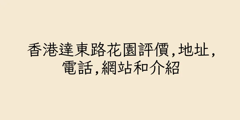 香港達東路花園評價,地址,電話,網站和介紹