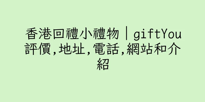 香港回禮小禮物｜giftYou評價,地址,電話,網站和介紹
