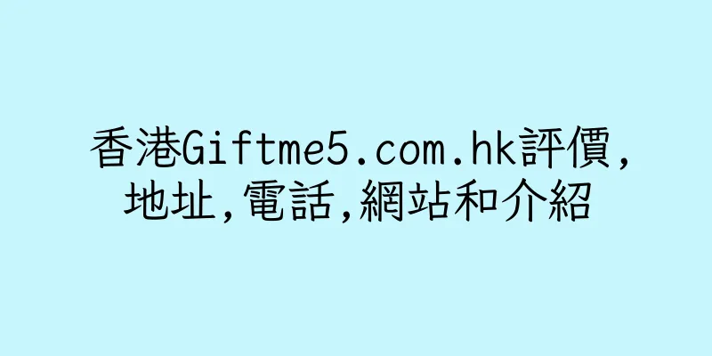 香港Giftme5.com.hk評價,地址,電話,網站和介紹