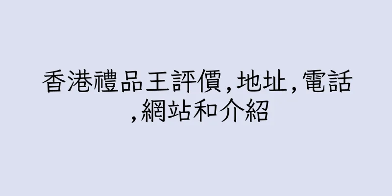 香港禮品王評價,地址,電話,網站和介紹