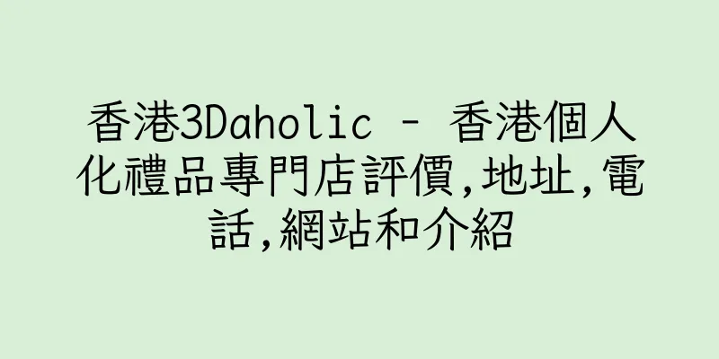 香港3Daholic - 香港個人化禮品專門店評價,地址,電話,網站和介紹