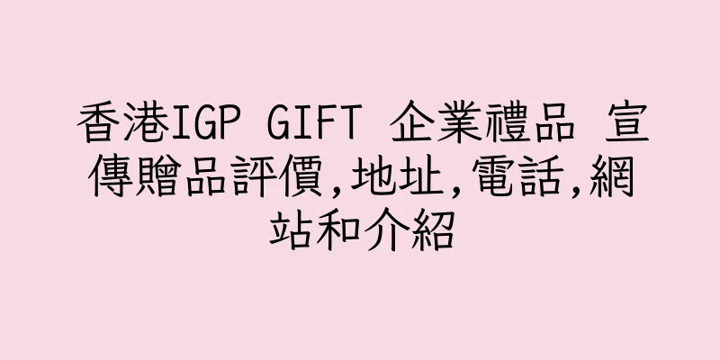 香港IGP GIFT 企業禮品 宣傳贈品評價,地址,電話,網站和介紹