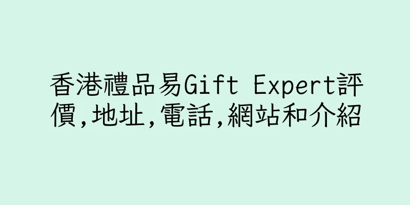 香港禮品易Gift Expert評價,地址,電話,網站和介紹