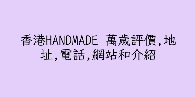 香港HANDMADE 萬歲評價,地址,電話,網站和介紹