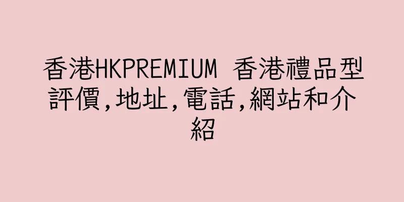 香港HKPREMIUM 香港禮品型評價,地址,電話,網站和介紹