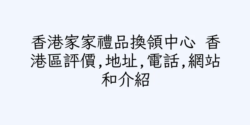 香港家家禮品換領中心 香港區評價,地址,電話,網站和介紹