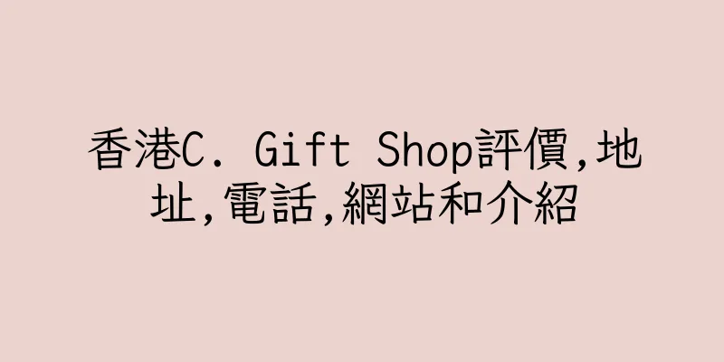 香港C. Gift Shop評價,地址,電話,網站和介紹