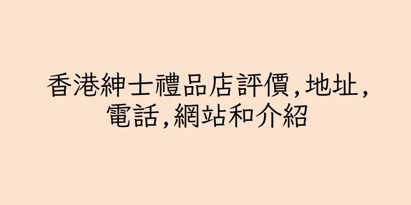 香港紳士禮品店評價,地址,電話,網站和介紹