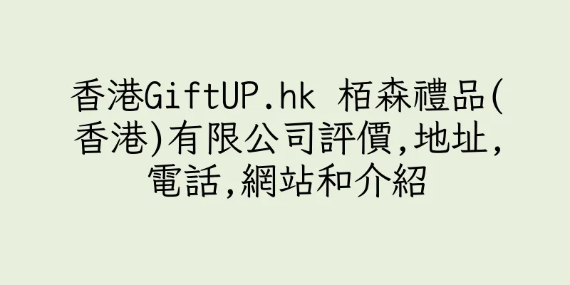 香港GiftUP.hk 栢森禮品(香港)有限公司評價,地址,電話,網站和介紹