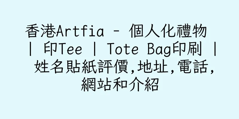 香港Artfia - 個人化禮物 | 印Tee | Tote Bag印刷 | 姓名貼紙評價,地址,電話,網站和介紹