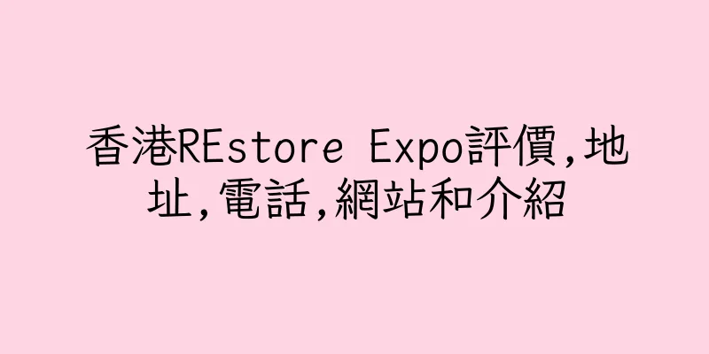 香港REstore Expo評價,地址,電話,網站和介紹