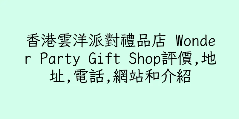 香港雲洋派對禮品店 Wonder Party Gift Shop評價,地址,電話,網站和介紹