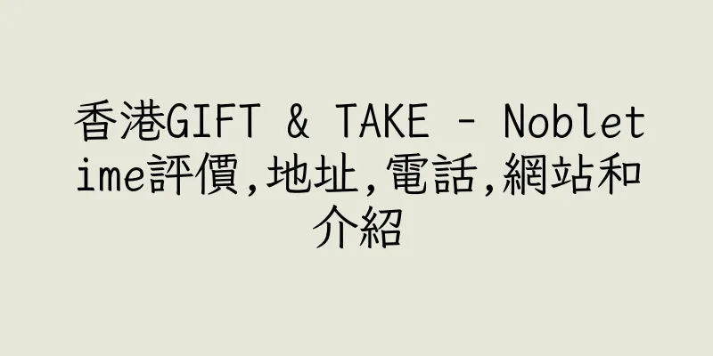 香港GIFT & TAKE - Nobletime評價,地址,電話,網站和介紹