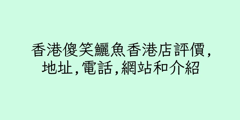 香港傻笑鱺魚香港店評價,地址,電話,網站和介紹
