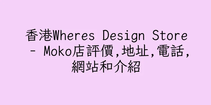 香港Wheres Design Store - Moko店評價,地址,電話,網站和介紹