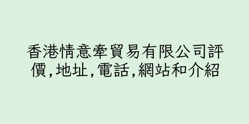 香港情意牽貿易有限公司評價,地址,電話,網站和介紹