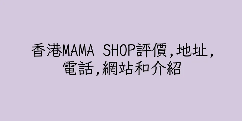 香港MAMA SHOP評價,地址,電話,網站和介紹