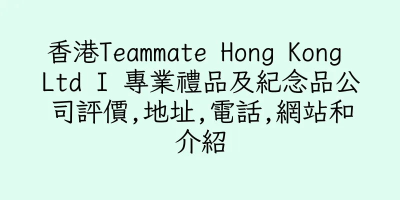 香港Teammate Hong Kong Ltd I 專業禮品及紀念品公司評價,地址,電話,網站和介紹