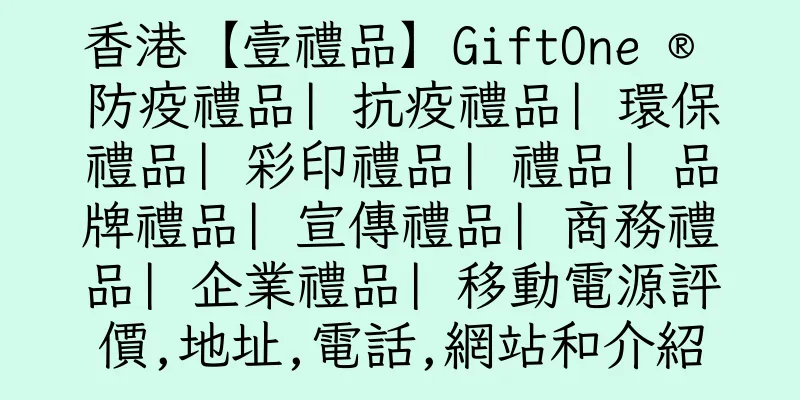 香港【壹禮品】GiftOne ® 防疫禮品| 抗疫禮品| 環保禮品| 彩印禮品| 禮品| 品牌禮品| 宣傳禮品| 商務禮品| 企業禮品| 移動電源評價,地址,電話,網站和介紹
