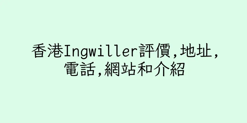 香港Ingwiller評價,地址,電話,網站和介紹
