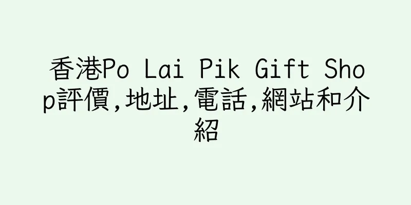 香港Po Lai Pik Gift Shop評價,地址,電話,網站和介紹