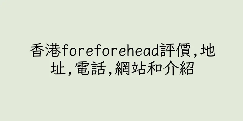 香港foreforehead評價,地址,電話,網站和介紹