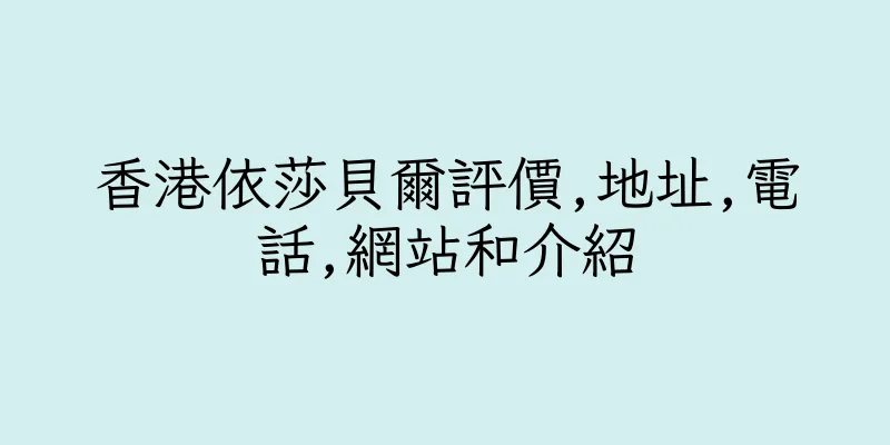 香港依莎貝爾評價,地址,電話,網站和介紹