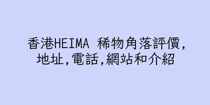 香港HEIMA 稀物角落評價,地址,電話,網站和介紹