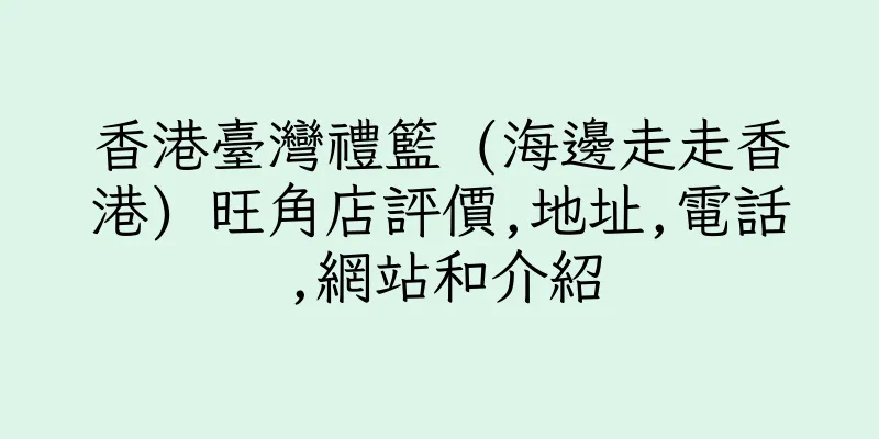 香港臺灣禮籃 (海邊走走香港) 旺角店評價,地址,電話,網站和介紹