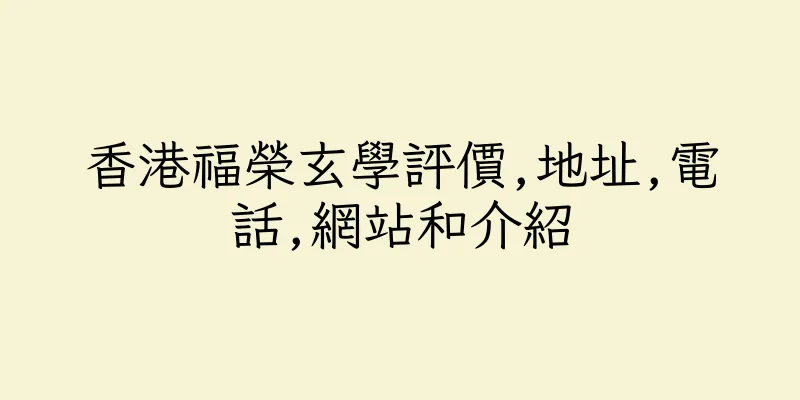 香港福榮玄學評價,地址,電話,網站和介紹
