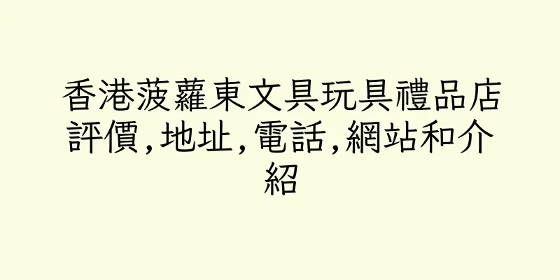 香港菠蘿東文具玩具禮品店評價,地址,電話,網站和介紹