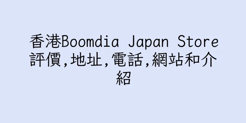 香港Boomdia Japan Store評價,地址,電話,網站和介紹