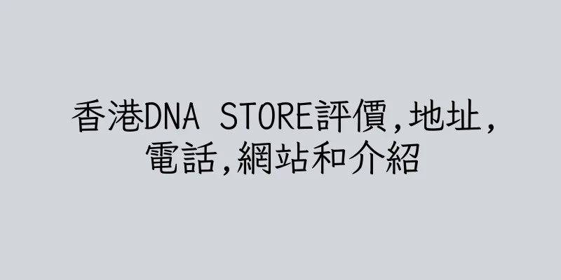 香港DNA STORE評價,地址,電話,網站和介紹