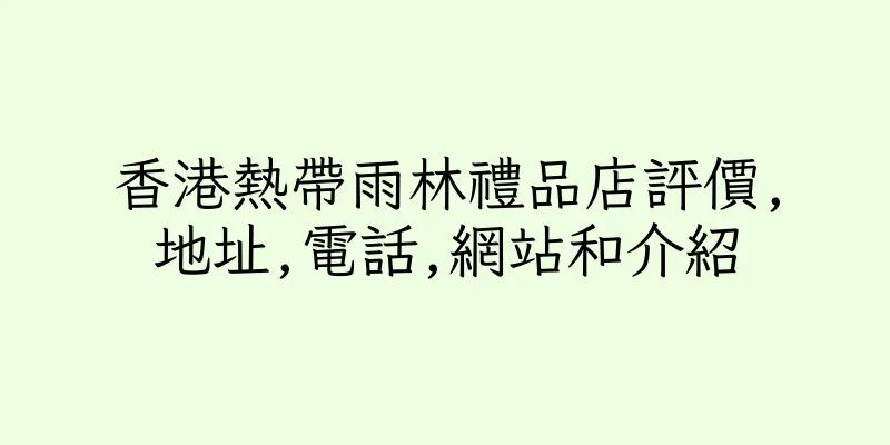 香港熱帶雨林禮品店評價,地址,電話,網站和介紹