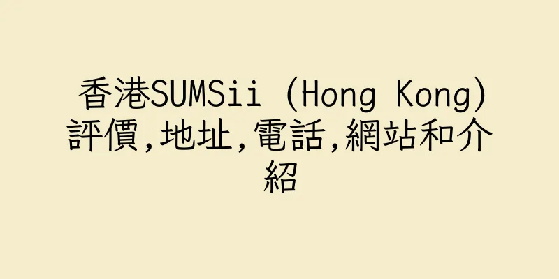 香港SUMSii (Hong Kong)評價,地址,電話,網站和介紹