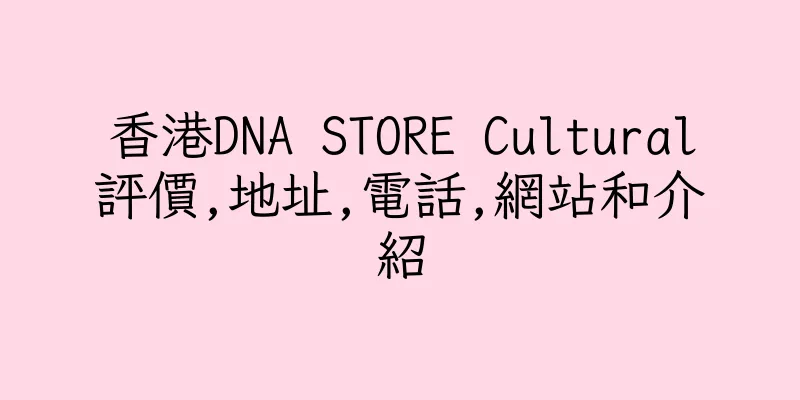 香港DNA STORE Cultural評價,地址,電話,網站和介紹