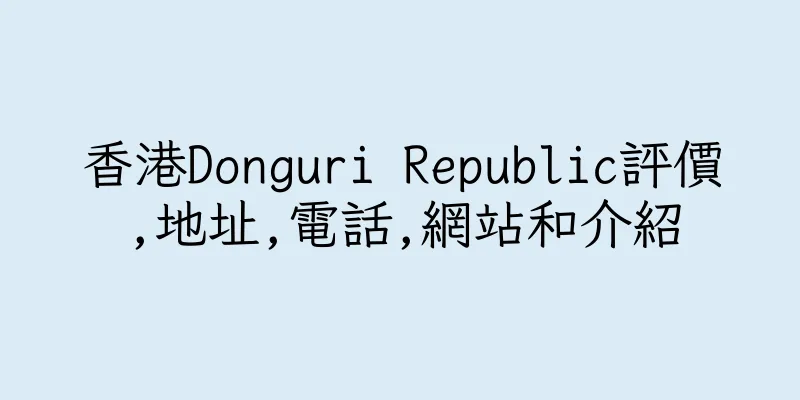 香港Donguri Republic評價,地址,電話,網站和介紹