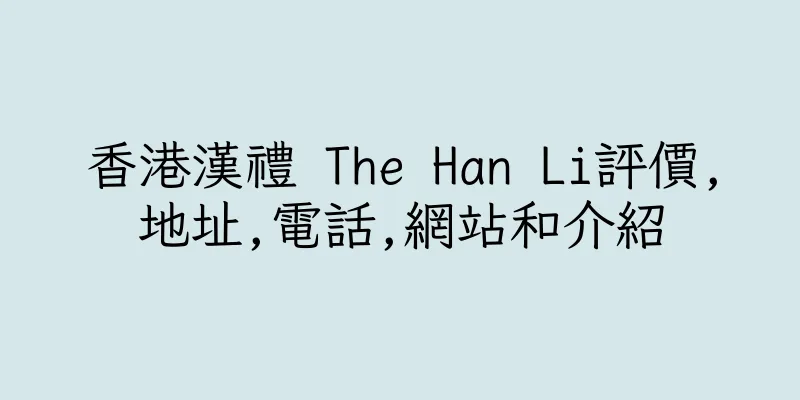 香港漢禮 The Han Li評價,地址,電話,網站和介紹