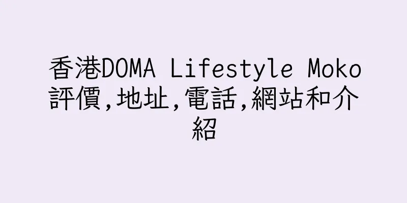 香港DOMA Lifestyle Moko評價,地址,電話,網站和介紹