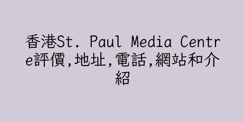 香港St. Paul Media Centre評價,地址,電話,網站和介紹
