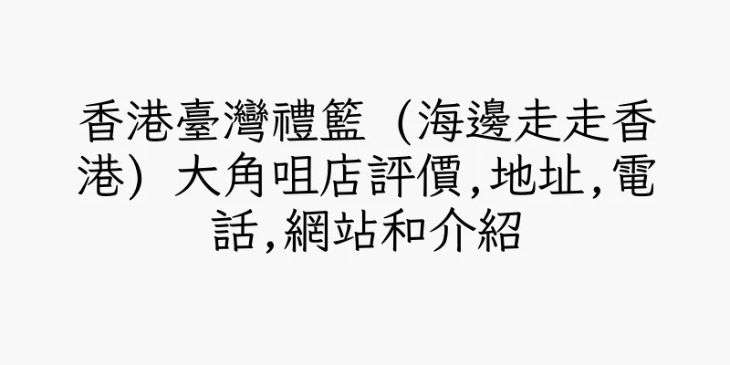 香港臺灣禮籃 (海邊走走香港) 大角咀店評價,地址,電話,網站和介紹
