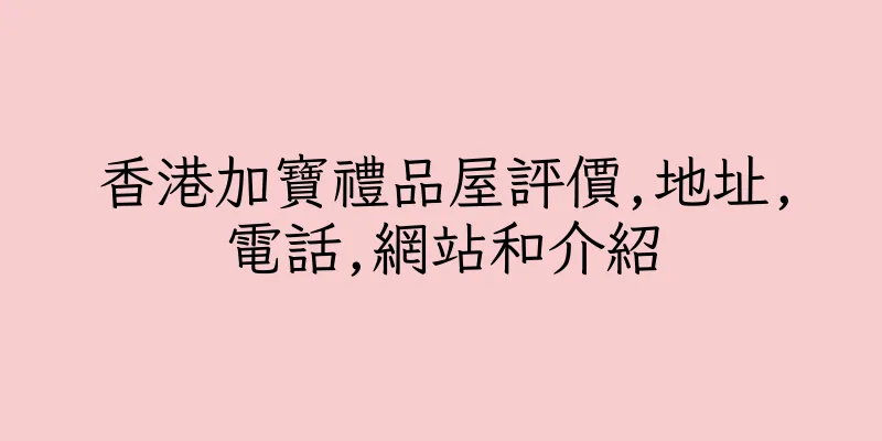 香港加寶禮品屋評價,地址,電話,網站和介紹