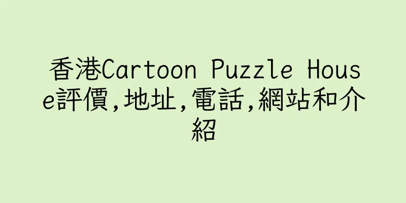 香港Cartoon Puzzle House評價,地址,電話,網站和介紹