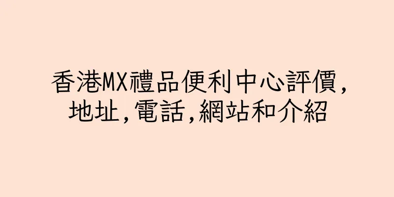 香港MX禮品便利中心評價,地址,電話,網站和介紹