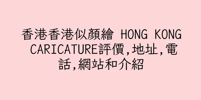 香港香港似顏繪 HONG KONG CARICATURE評價,地址,電話,網站和介紹
