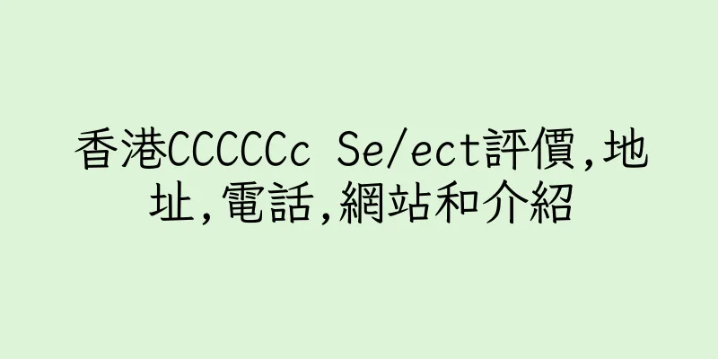 香港CCCCCc Se/ect評價,地址,電話,網站和介紹