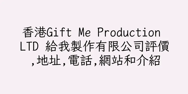 香港Gift Me Production LTD 給我製作有限公司評價,地址,電話,網站和介紹