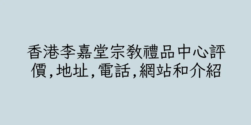 香港李嘉堂宗教禮品中心評價,地址,電話,網站和介紹